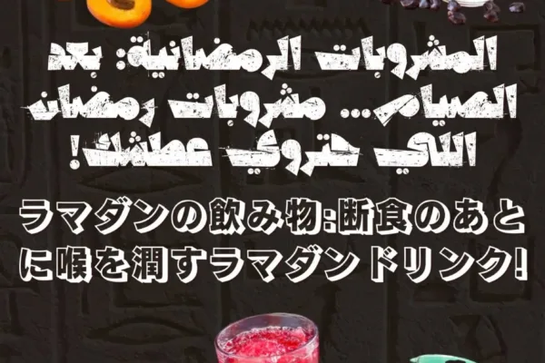 ラマダンの飲み物:断食のあとに喉を潤すラマダンドリンク!